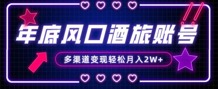 年底大风口旅游赛道酒旅账号，多渠道变现，小白也能月入2W+【揭秘】-云创智库