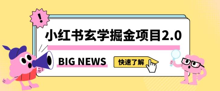 小红书玄学掘金项目，值得常驻的蓝海项目，日入3000+附带引流方法以及渠道【揭秘】-云创智库
