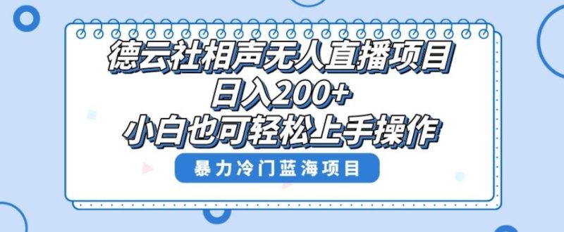 单号日入200+，超级风口项目，德云社相声无人直播，教你详细操作赚收益-云创智库