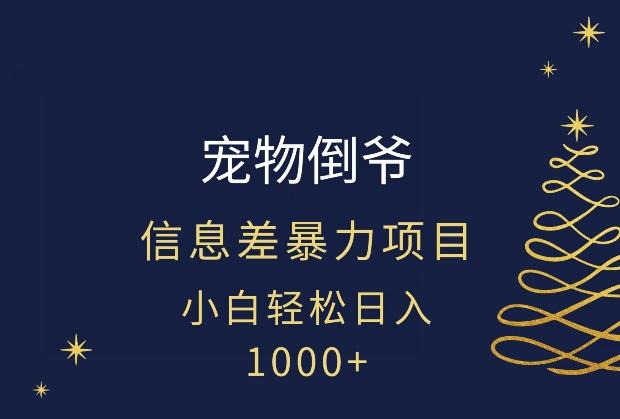 宠物倒爷，暴利的信息差项目，足不出户就有客户，年轻人都喜欢宠物！-云创智库