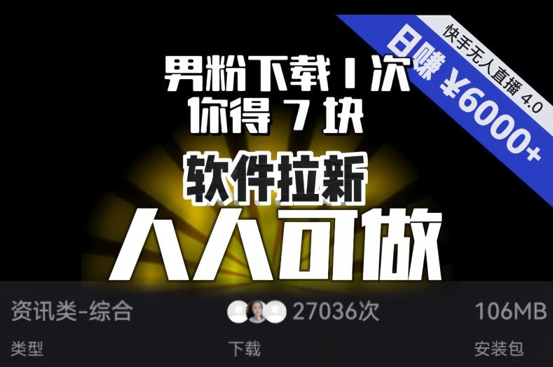 【软件拉新】男粉下载1次，你得7块，单号挂机日入6000+，可放大、可矩阵，人人可做！-云创智库