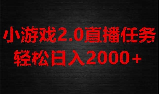 游戏直播2.0新玩法，单账号每日入1800+，不露脸直播，小白轻松上手【揭秘】-云创智库