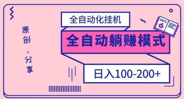 电脑手机通用挂机，全自动化挂机，日稳定100-200【完全解封双手-超级给力】-云创智库