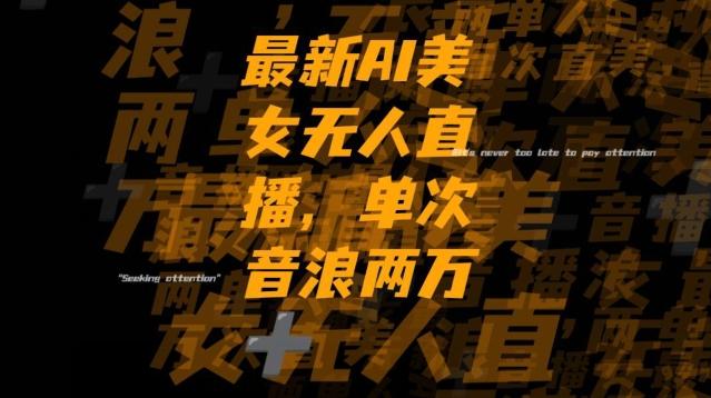最新AI美女无人直播，单次直播2w+音浪，流量多就可以不怕没米赚【揭秘】-云创智库