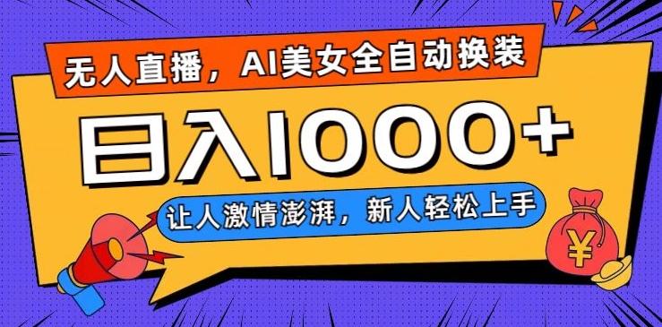无人直播，AI美女全自动换装跳舞，让人激情澎湃，新人轻松上手，日入1000+【揭秘】-云创智库