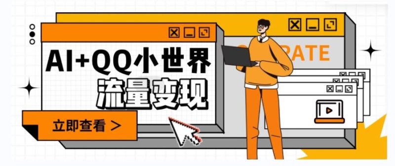 AI+QQ小世界流量变现项目，视频非常容易爆，教程简单无脑，收益非常可观-云创智库