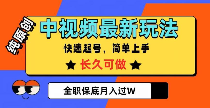 中视频最新玩法,纯原创,项目长久快速起号,简单上手,全职保底月入过W【揭秘】