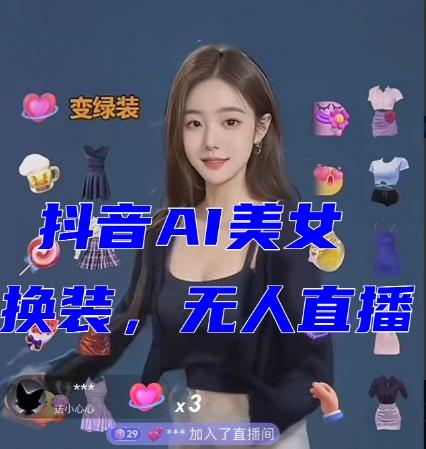 抖音最新最火【AI美女换装跳舞】无人直播互动玩法（含全套开播教程+软件+视频素材+音效）-云创智库