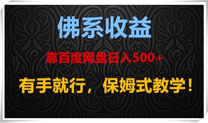 佛系收益、靠卖百度网盘日入500+，有手就行、保姆式教学！-云创智库