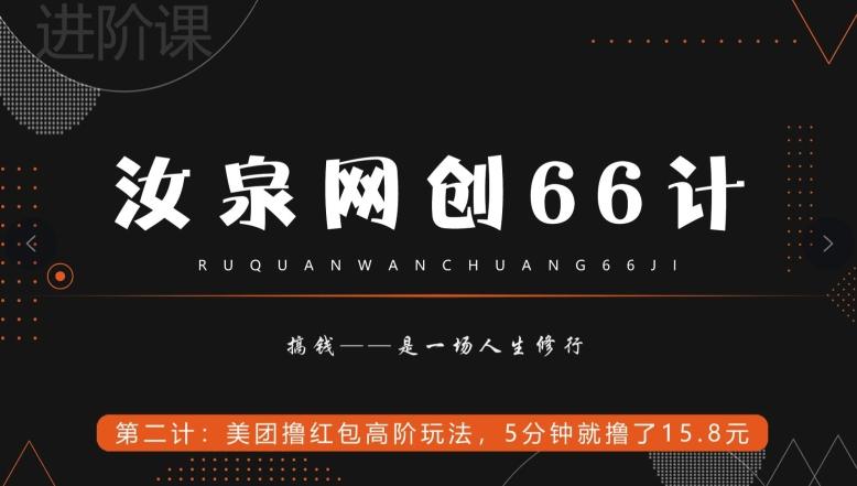 汝泉网创66计之第2计：美团撸红包高阶玩法，5分钟就撸了15块8-云创智库