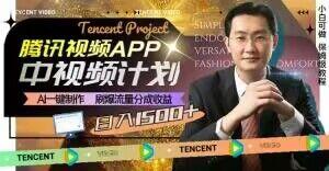 冷门项目，腾讯视频中视频计划，AI一键制作，刷爆流量分成，日收益2000+【揭秘】-云创智库