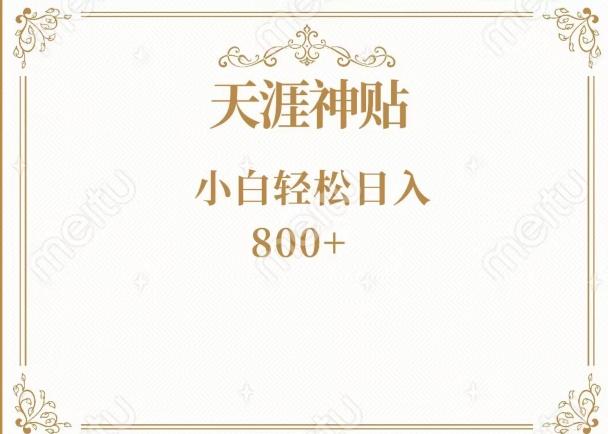 神级项目！天涯神贴再现江湖！小白轻松入手，三个月变现10w+-云创智库