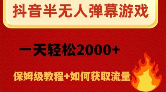 抖音弹幕游戏直播半无人玩法，一天轻松2000+-云创智库