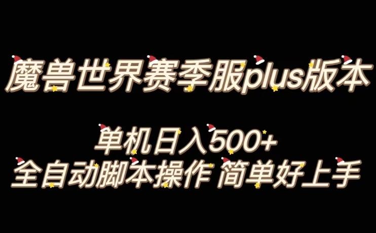 魔兽世界plus版本全自动打金搬砖，单机500+，操作简单好上手【揭秘】-云创智库