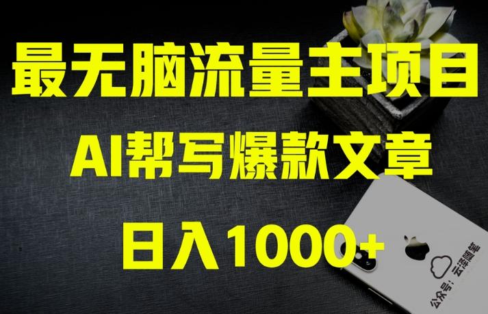 AI流量主掘金月入1万+项目实操大揭秘！全新教程助你零基础也能赚大钱-云创智库