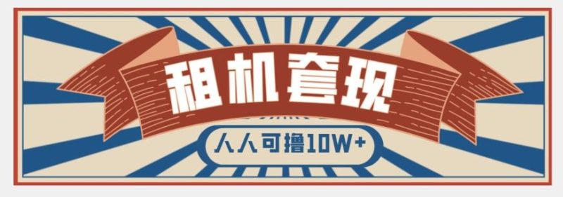 年底最新快速变现项目，手机以租代购套现，人人可撸10W+【揭秘】-云创智库