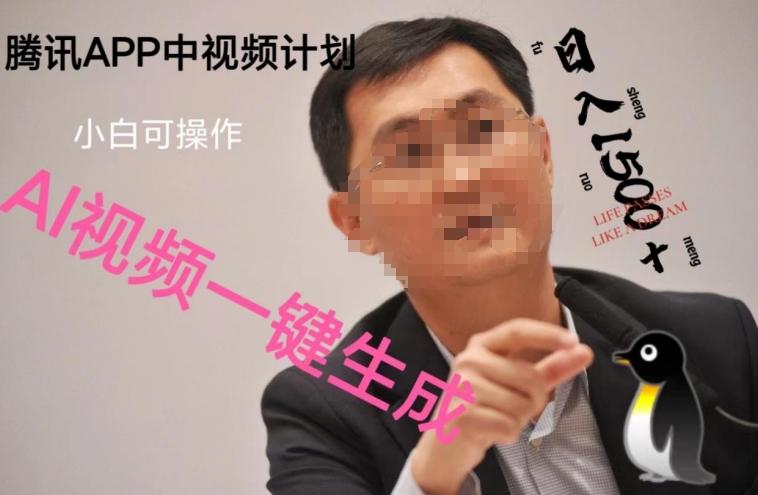 蓝海项目腾讯APP中视频计划，AI一键制作，刷爆流量分成收益，日搞1500+-云创智库