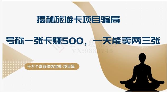 十万个富翁修炼宝典之5.揭秘旅游卡项目骗局，号称“一张卡赚500，一天能卖两三张”-云创智库