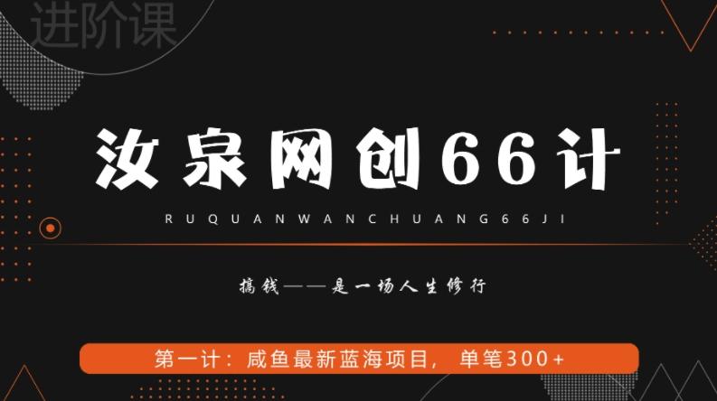 汝泉网创66计之第1计：闲鱼长期稳定项目，单笔变现300+-云创智库