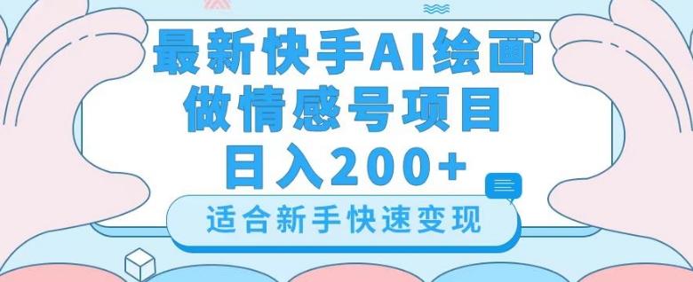 最新快手ai绘画做情感号日入200+玩法【详细教程】【揭秘】-云创智库