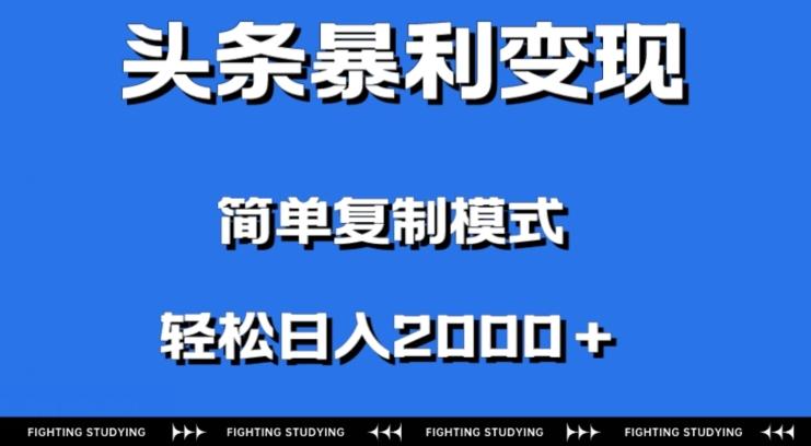 头条暴利变现，无需剪辑视频，拍照上传即可日入2000＋，0门槛操作-云创智库