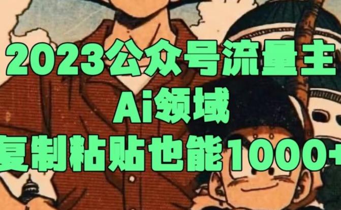 2023公众号流量主Ai领域，复制粘贴也能1000-云创智库