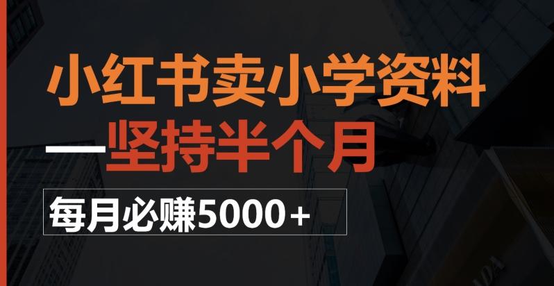 小红书卖小学资料，一坚持半个月，每月必赚5000+-云创智库