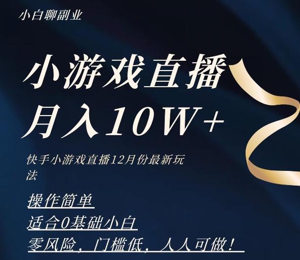 2023年快手游戏无人直播12月份最新玩法，小白轻松月入10W+-云创智库