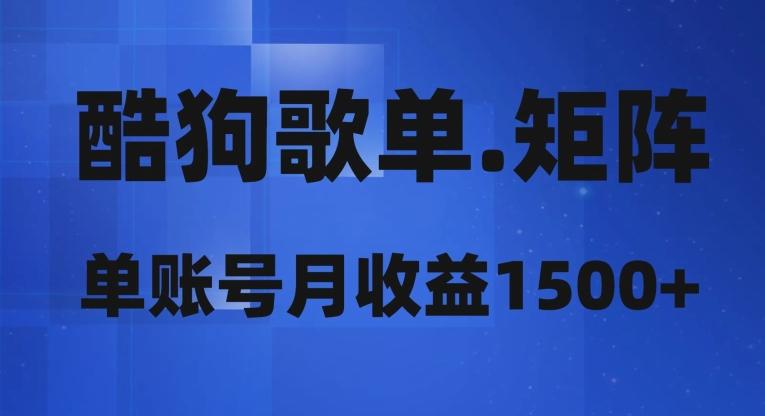 酷狗歌单矩阵，单账号月收益1500+-云创智库