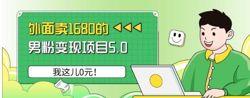 外面卖1680的男粉变现项目5.0，我这儿0元！-云创智库