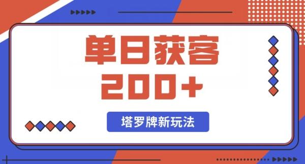 每日获客200+暴力塔罗牌玩法-云创智库
