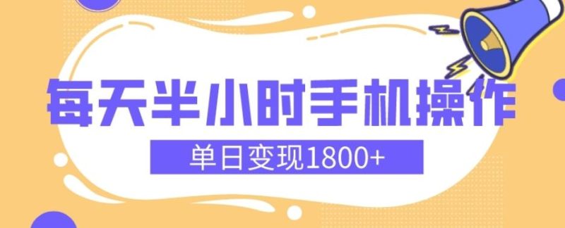 幼儿舞蹈红利期，每天半小时手机操作，单日变现1800+【教程+素材】-云创智库