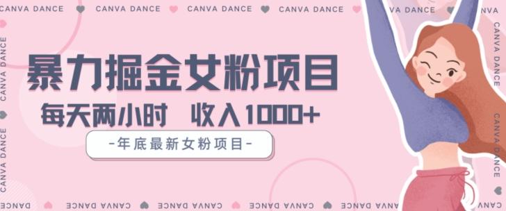 年底暴力女粉掘金项目5天变现1.5W+【揭秘】-云创智库