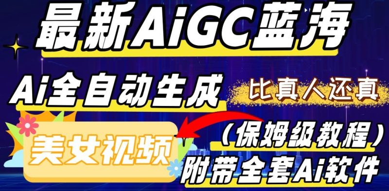 最新AIGC蓝海，AI自动生成美女跳舞视频，比真人还真。全流程教学（保姆级教程附全套AI软件）-云创智库