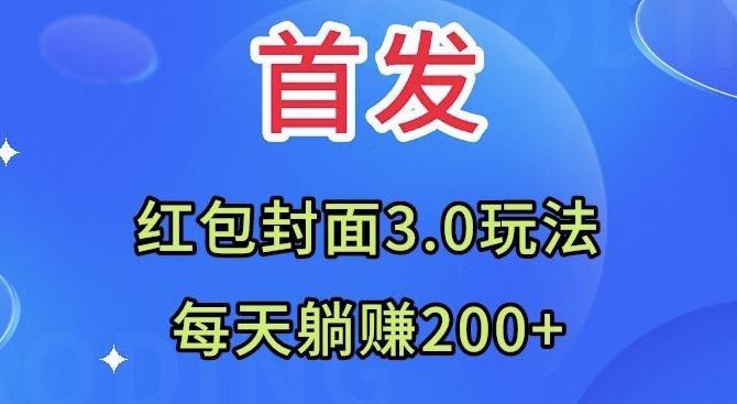 首发：红包封面3.0玩法，适合小白练手，每天躺赚200+-云创智库