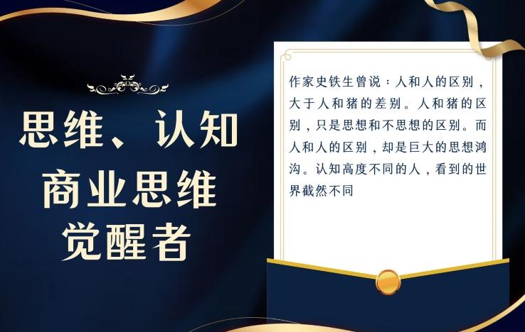 思维，认知觉醒！教你如何破局，做好这一个项目其他任何项目都不想做-云创智库