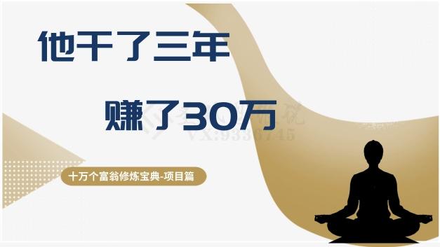 十万个富翁修炼宝典之2.他干了3年，赚了30万-云创智库