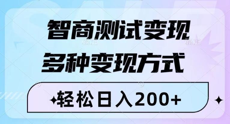 智商测试变现，轻松日入200+，几分钟一个视频，多种变现方式-云创智库