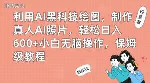 利用AI黑科技绘图，制作真人AI照片，轻松日入600+小白无脑操作，保姆级教程【揭秘】-云创智库