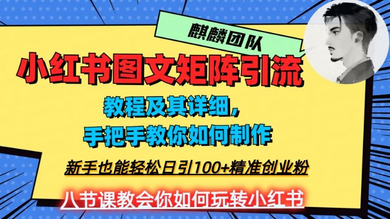 2023年最强小红书图文矩阵玩法，新手小白也能轻松日引100+精准创业粉，纯实操教学，不容错过！-云创智库
