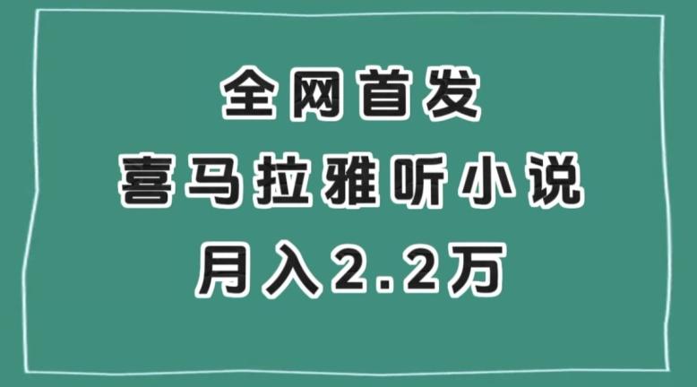 全网首发，喜马拉雅挂机听小说月入2万＋【揭秘】-云创智库
