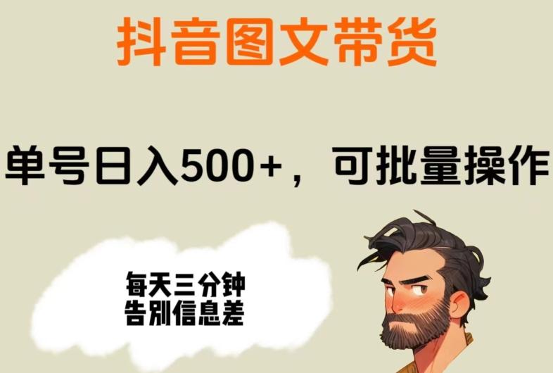 抖音图文带货，单号日入500+，可批量操作，每天三分钟告别信息差-云创智库