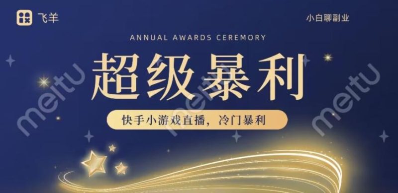 快手官方暴利冷门小游戏无人直播，小白一台电脑即可操作，轻松月入10w+-云创智库