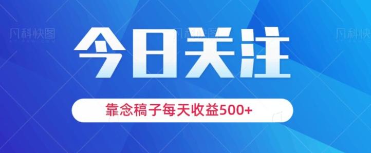 靠念稿子，每天收益500+，适合新手小白-云创智库