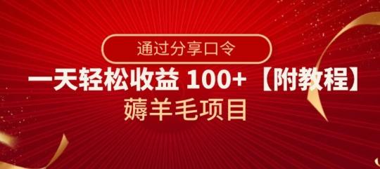 薅羊毛项目，靠分享口令，一天轻松收益100+【附教程】【揭秘】-云创智库