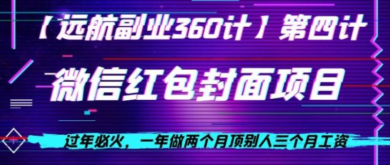 过年必火，一年做两个月顶别人三个月工资，微信红包项目-云创智库