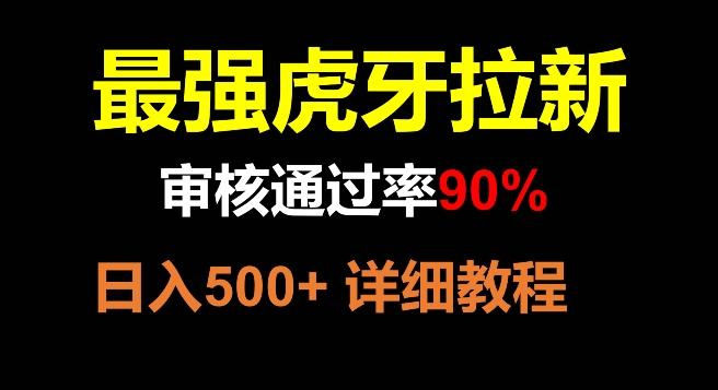 虎牙拉新，审核通过率90%，最强玩法，日入500+-云创智库