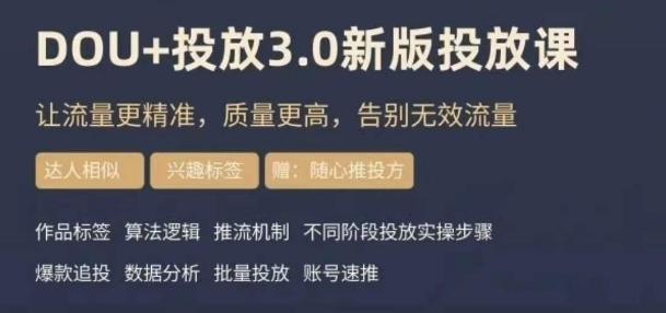 dou+豆荚投放实操课3.0新版，让流量更精准，质量更高，告别无效流量-云创智库