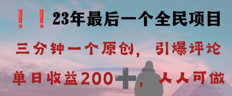 反向演绎详解，引爆评论区，每日稳稳收益200+，2023最后一个全民项目【揭秘】-云创智库