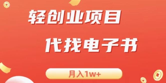 冷门暴力掘金项目，代找电子书，月入1W+-云创智库